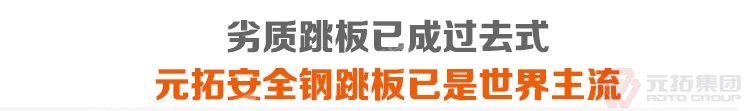 劣質(zhì)跳板已經(jīng)成為過去，元拓 鍍鋅鋼跳板 鍍鋅鋼踏板 高強度防滑踏板 優(yōu)質(zhì)低價 必將引領(lǐng)潮流！