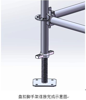 盤(pán)扣式腳手架連接完成示意圖